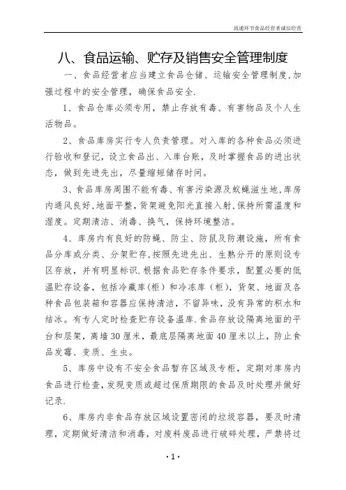 八、食品运输、贮存及销售安全管理制度