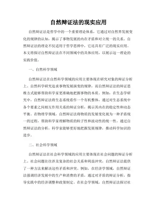 自然辩证法的现实应用