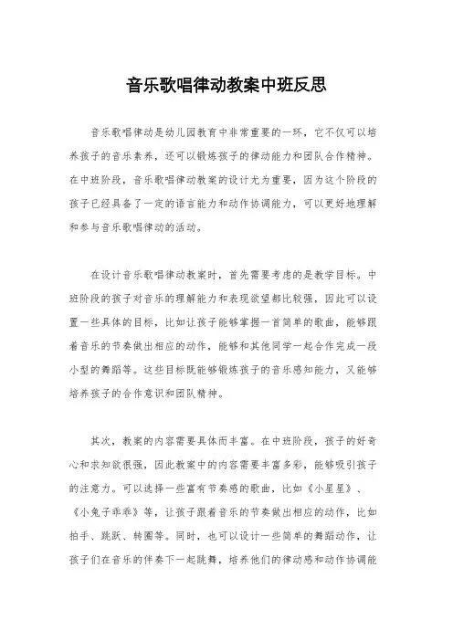 音乐歌唱律动教案中班反思
