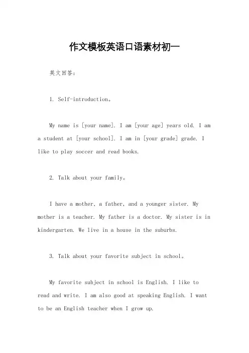作文模板英语口语素材初一