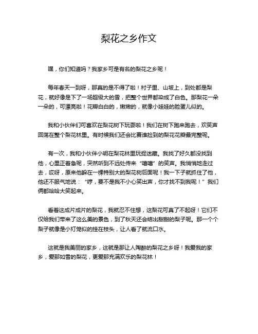 梨花之乡作文