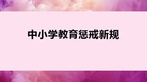 中小学教育惩戒新规PPT课件
