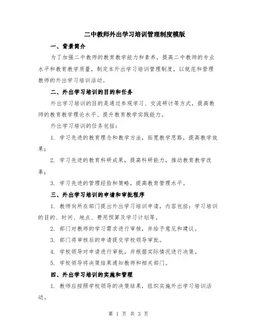 二中教师外出学习培训管理制度模版