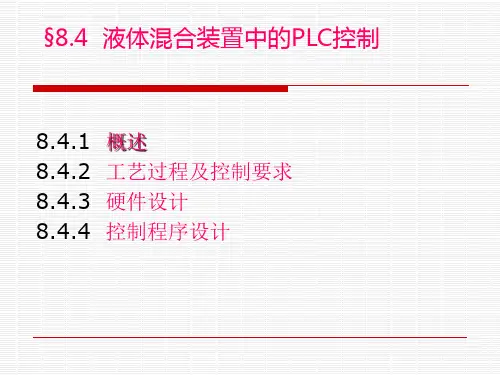 液体混合装置中的PLC控制