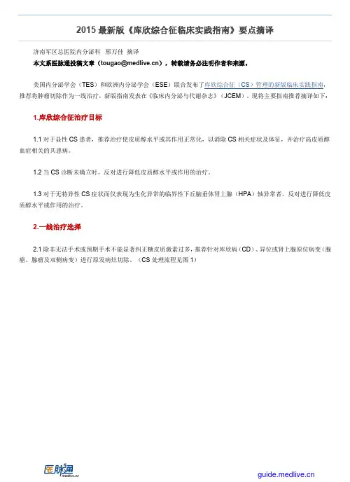 2015最新版《库欣综合征临床实践指南》要点摘译