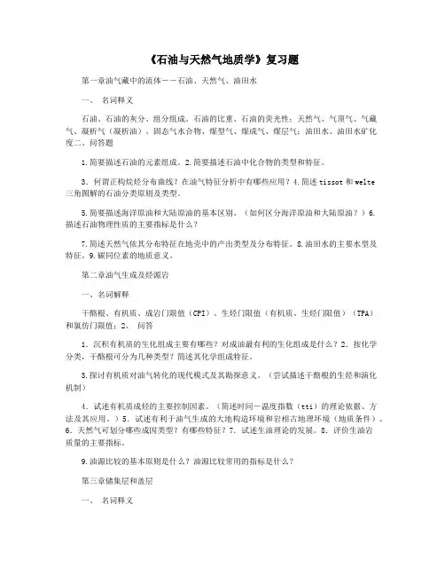 《石油与天然气地质学》复习题