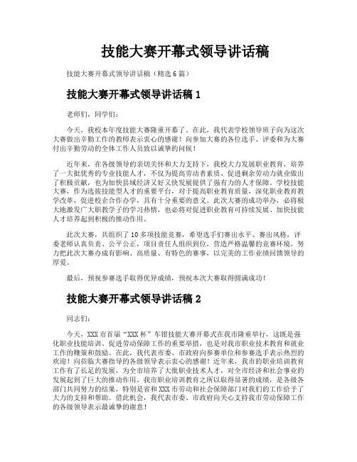 技能大赛开幕式领导讲话稿