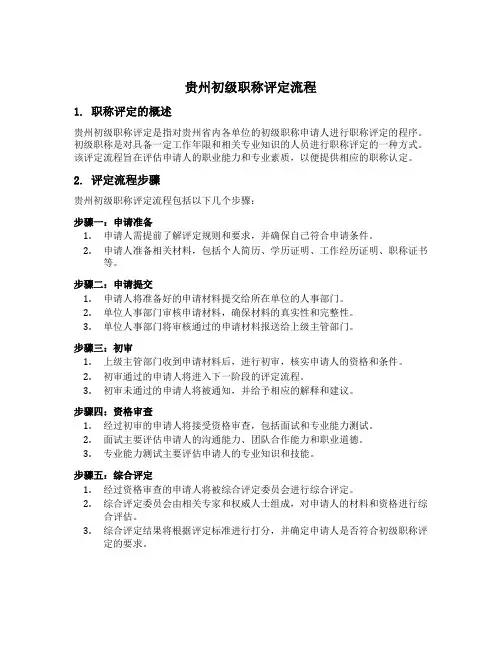 贵州初级职称评定流程