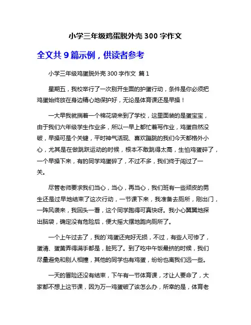 小学三年级鸡蛋脱外壳300字作文