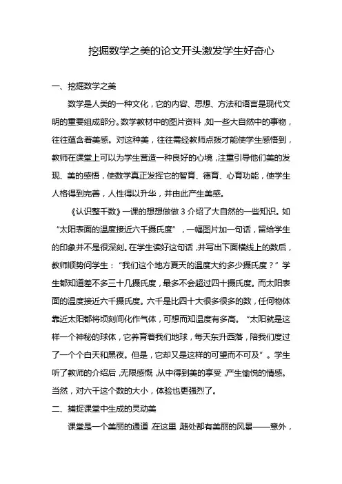 挖掘数学之美的论文开头激发学生好奇心