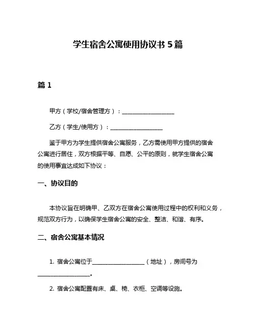 学生宿舍公寓使用协议书5篇