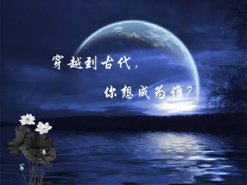 穿越PPT