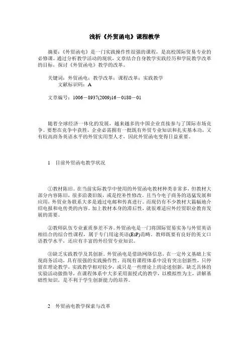 浅析《外贸函电》课程教学