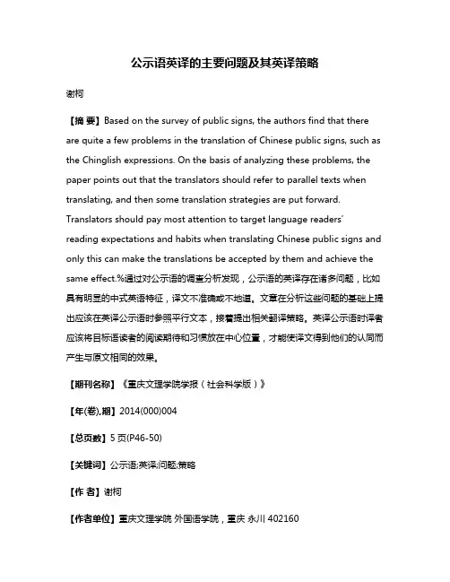 公示语英译的主要问题及其英译策略