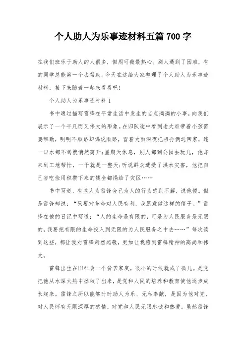 个人助人为乐事迹材料五篇700字