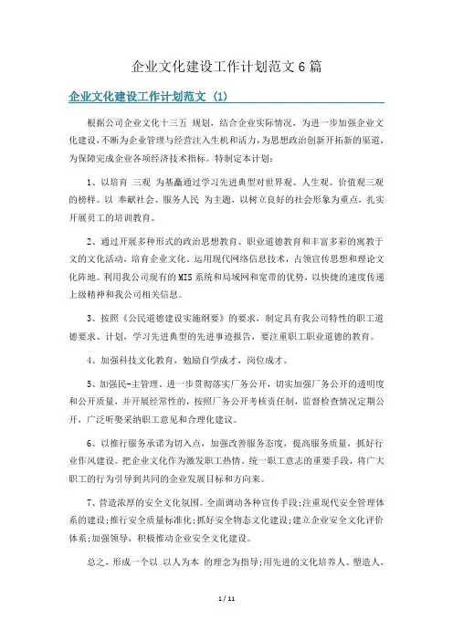 企业文化建设工作计划范文6篇
