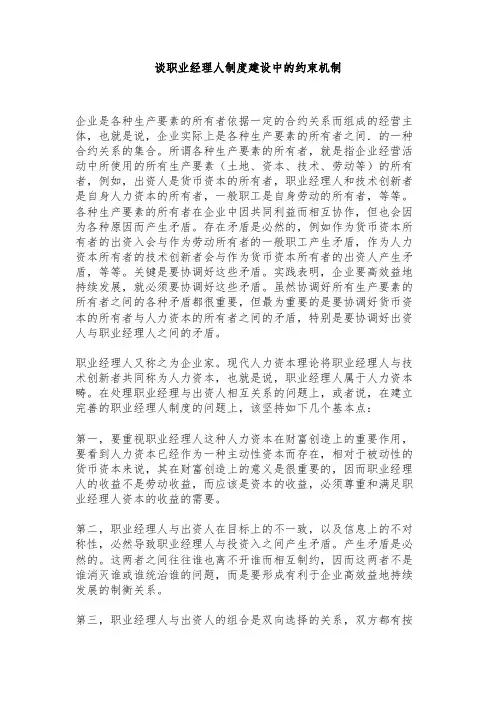 谈职业经理人制度建设中的约束机制