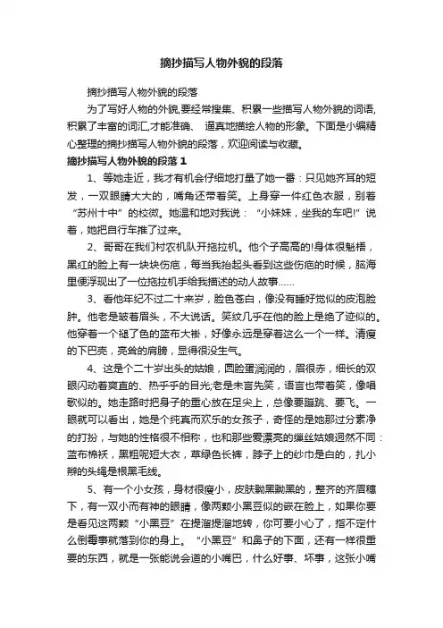 摘抄描写人物外貌的段落