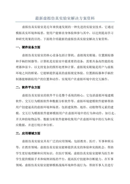 最新虚拟仿真实验室解决方案资料
