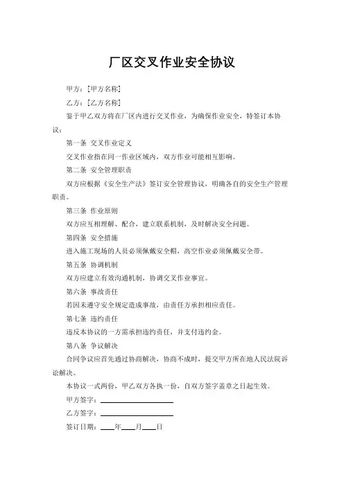 厂区交叉作业安全协议
