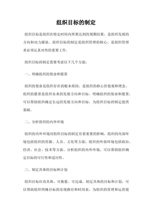 组织目标的制定