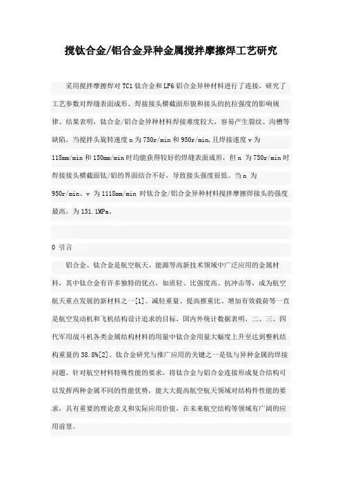 搅钛合金铝合金异种金属搅拌摩擦焊工艺研究