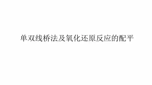 23 氧化还原反应 单双线桥法及氧化还原反应的配平 课件 35