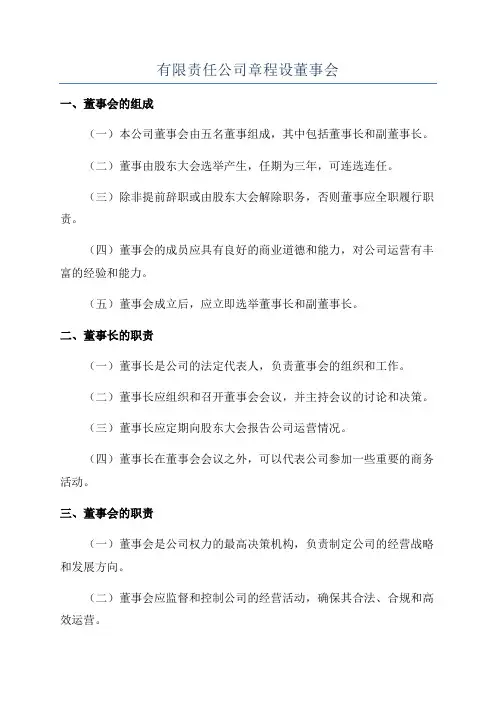 有限责任公司章程设董事会