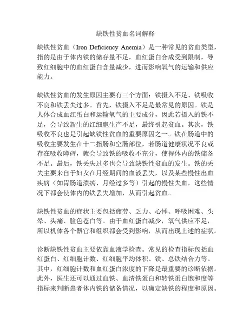 缺铁性贫血名词解释