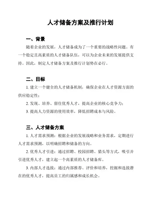 人才储备方案及推行计划