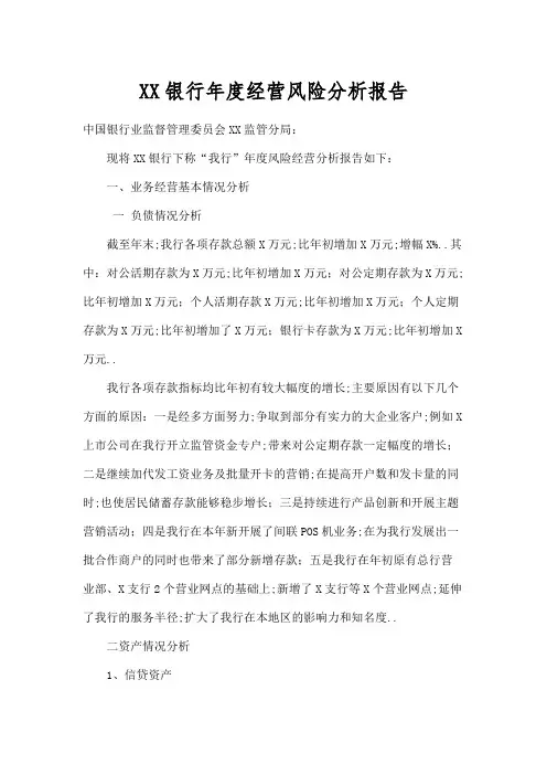 银行经营风险分析报告