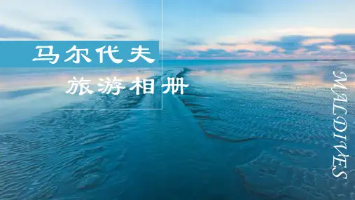 马尔代夫旅游相册选岛攻略旅行游记PPT演示课件