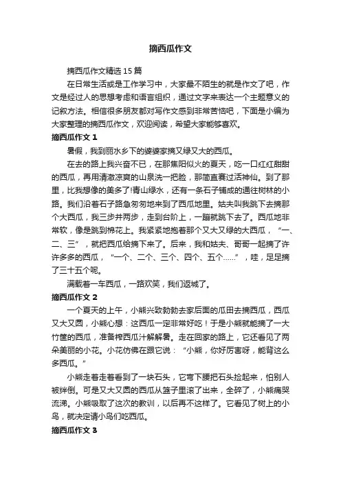 摘西瓜作文精选15篇