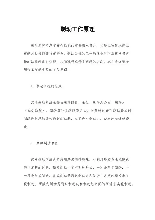 制动工作原理