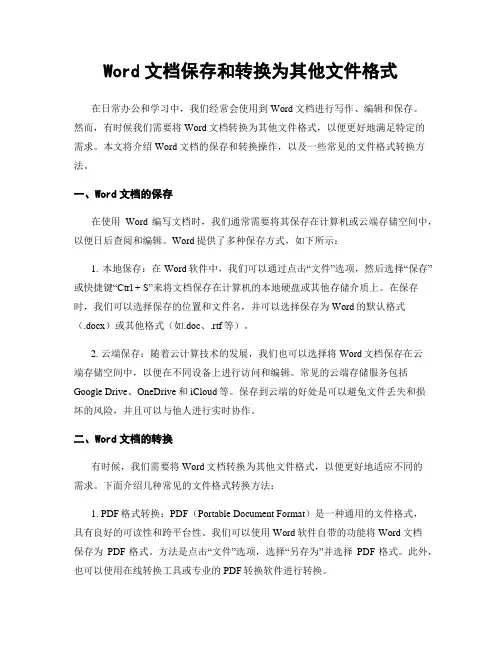 Word文档保存和转换为其他文件格式