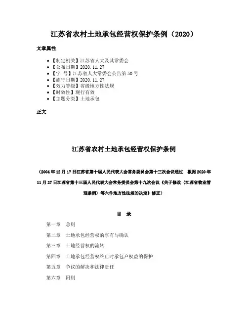 江苏省农村土地承包经营权保护条例（2020）