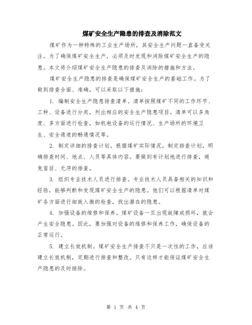 煤矿安全生产隐患的排查及消除范文（二篇）