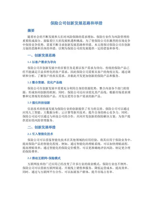 保险公司创新发展思路和举措