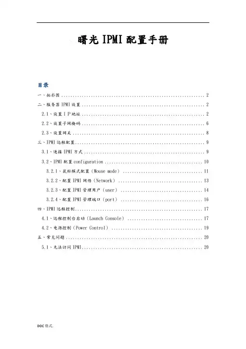 曙光IPMI配置手册范本