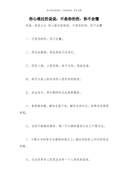 伤心难过的说说：不是你的伤,你不会懂