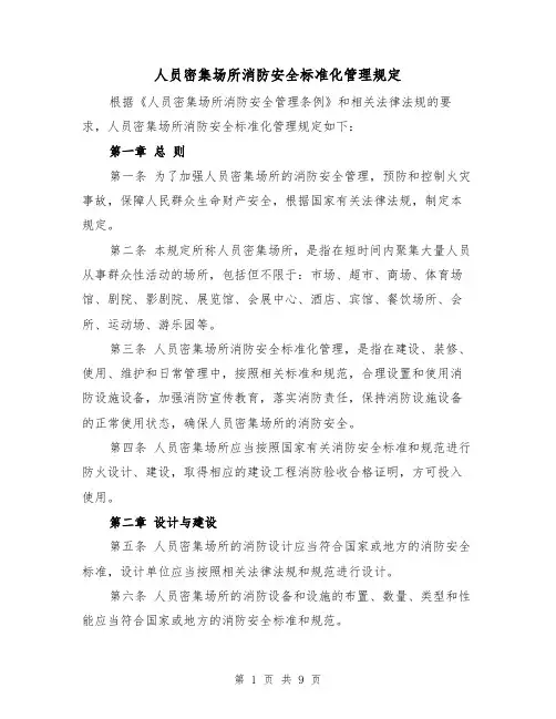 人员密集场所消防安全标准化管理规定(三篇)