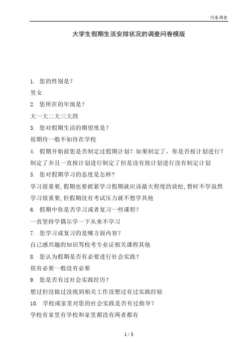 大学生假期生活安排状况的调查问卷模版