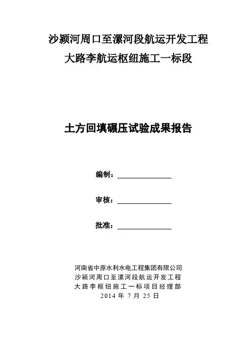 土方回填碾压试验成果报告