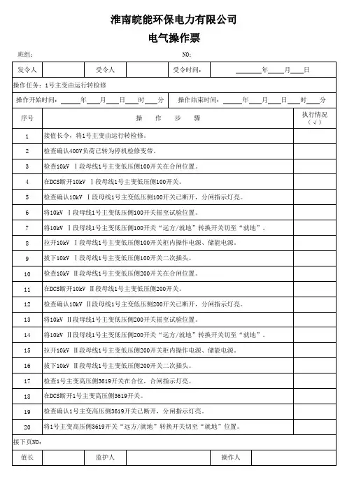 1号主变由运行转检修