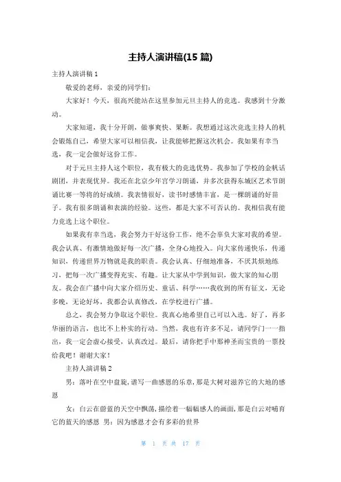 主持人演讲稿(15篇)