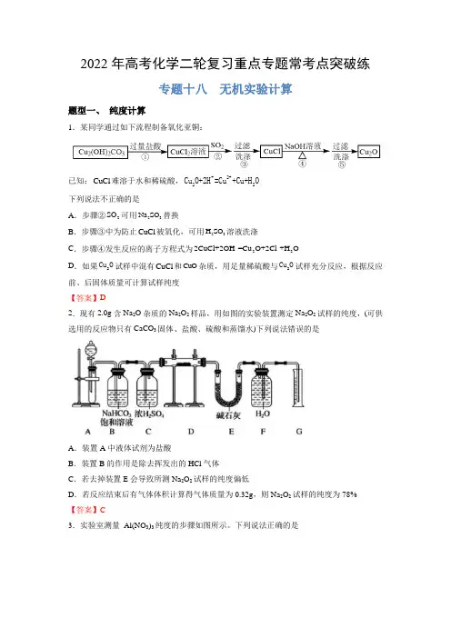 专题18 无机实验计算-2022年高考化学二轮复习重点专题常考点突破练