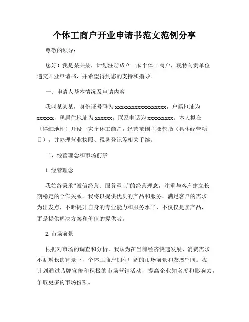 个体工商户开业申请书范文范例分享
