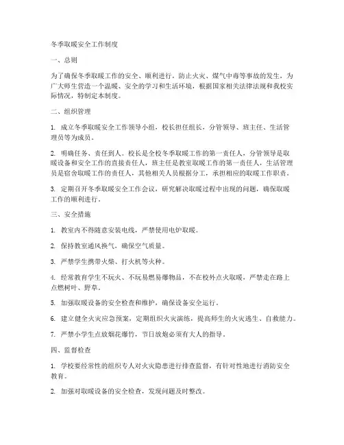冬季取暖安全工作制度