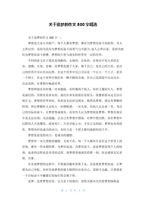 关于追梦的作文800字精选