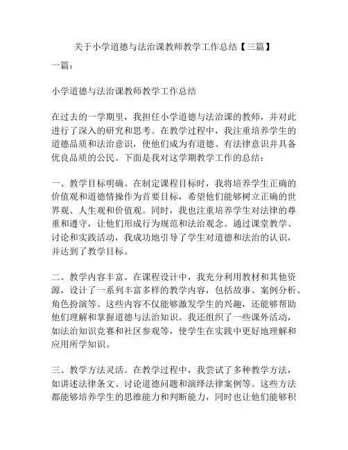 关于小学道德与法治课教师教学工作总结【三篇】